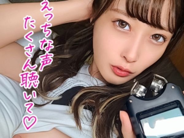 【細身素人】いわゆる萌えってやつ？エッチな声をあてるお仕事！こういう子相当プライベートで研究熱っチンに違いない！ほら！