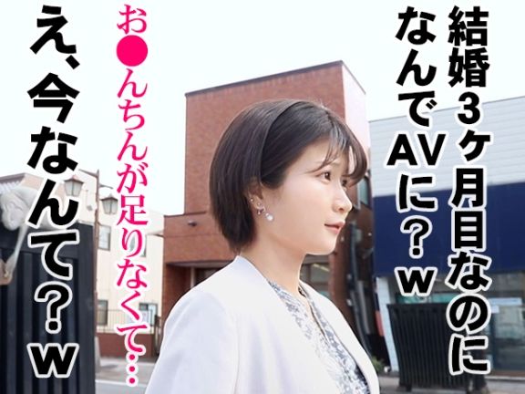 【新婚若妻の危険な遊び】『旦那じゃ物足りない…』結婚3か月の若妻がAVで不倫解禁！チ●ポに飢えたドスケベ人妻が禁断の快楽に溺れる！！♡
