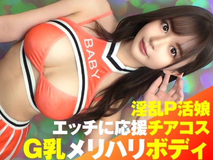 【Gカップチアガールがエロすぎる！】『こんな姿、見ないで…』最強スタイルのお姉さんがチアコスで大胆露出！揺れる巨乳とセクシーなダンスで男を誘惑♡ 抑えきれない欲望のままにイキまくる姿が最高！